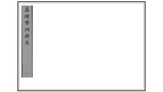 01402 青州府志 0.jpg