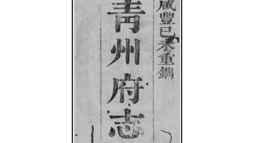 01406 青州府志 0.jpg