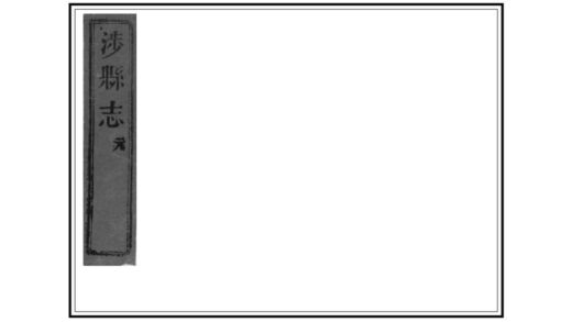 01417 涉县志 0.jpg