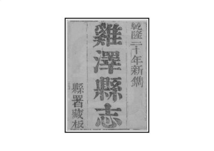 01419 鸡泽县志 0.jpg