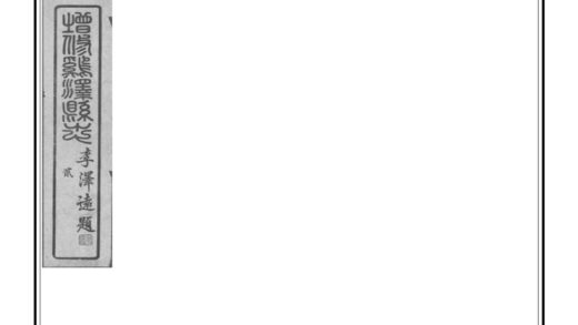 01422 鸡泽县志 0.jpg