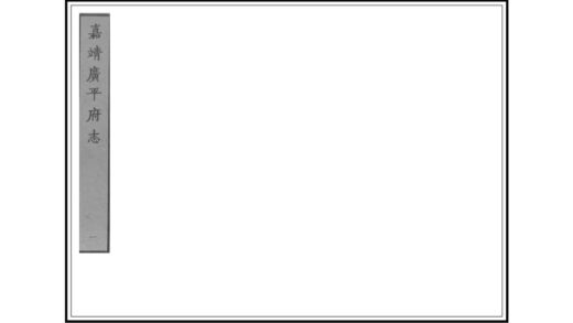 01430 广平府志 0.jpg