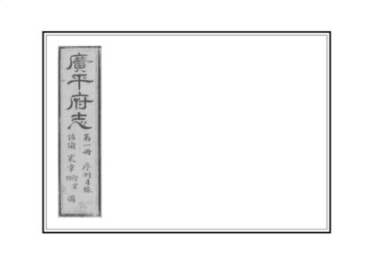 01434 广平府志 0.jpg