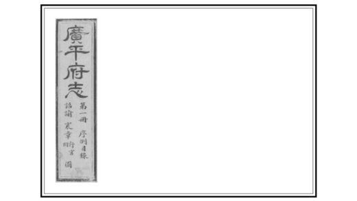 01434 广平府志 0.jpg