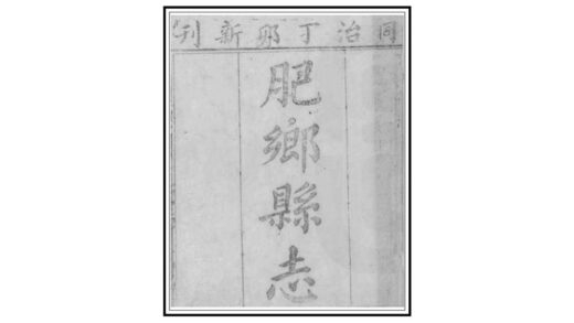 01440 肥乡县志 0.jpg