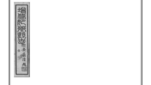 01442 肥乡县志 0.jpg