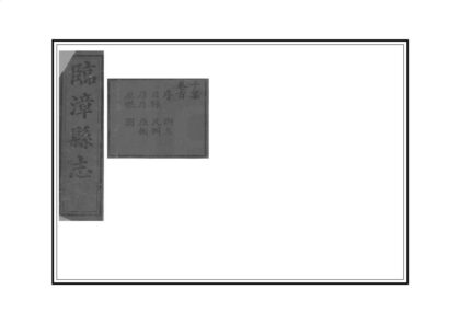 01445 临漳县志 0.jpg
