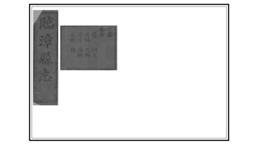 01445 临漳县志 0.jpg