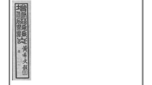 01452 磁县县志 0.jpg