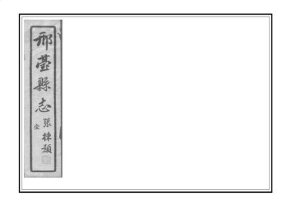 01464 邢台县志 0.jpg