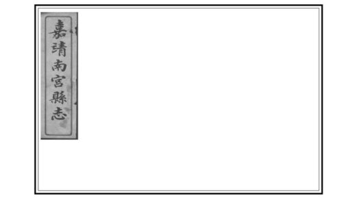 01479 南宫县志 0.jpg