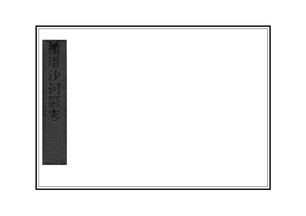 _续增沙河县志_