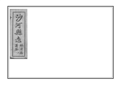 01487 沙河县志 0.jpg