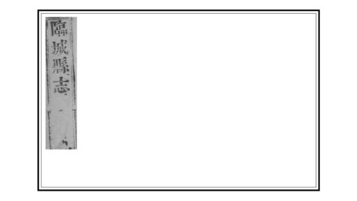 01494 临城县志 0.jpg