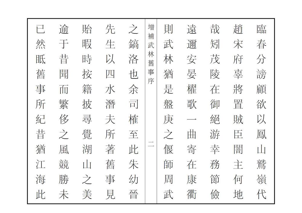 _增补武林旧事_