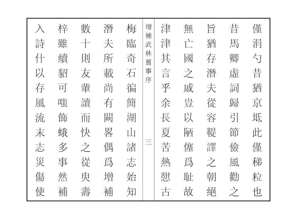 _增补武林旧事_