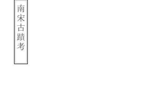 01509 南宋古迹考 0.jpg