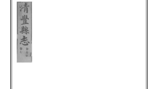 01624 清丰县志 0.jpg