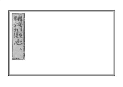 01632 续修长垣县志 0.jpg