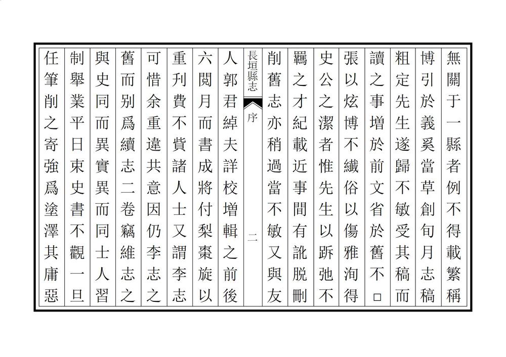 _续修长垣县志_