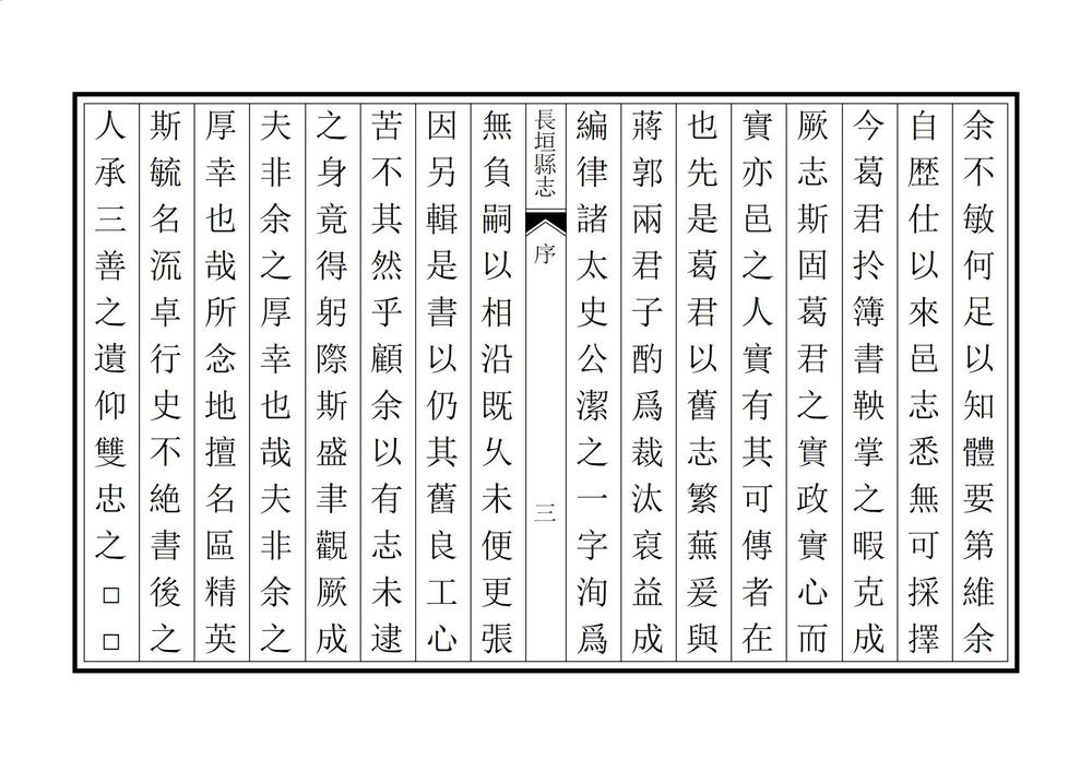 _续修长垣县志_