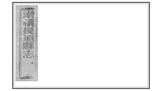 01634 增续长垣县志 0.jpg