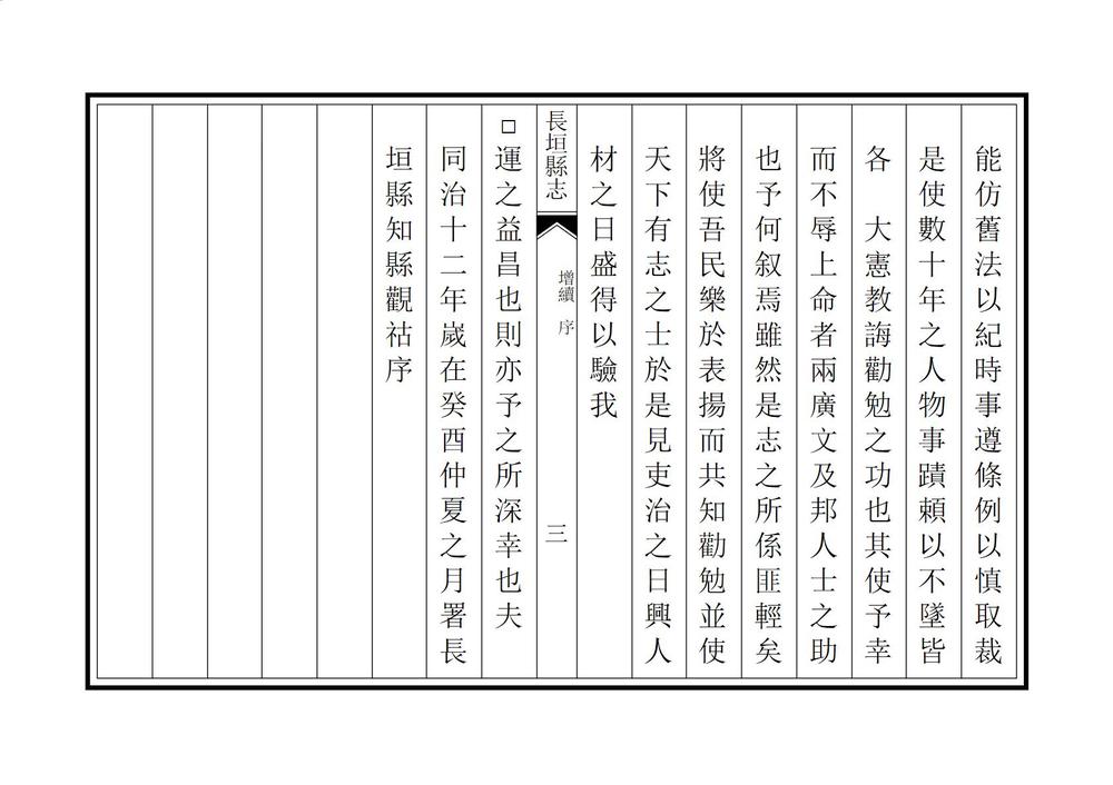 _增续长垣县志_