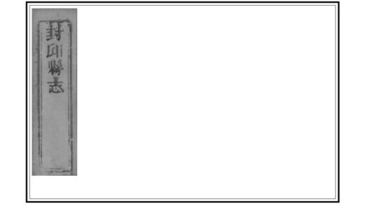 01636 封邱县志 0.jpg