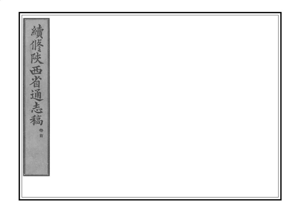 _续修陕西通志稿_