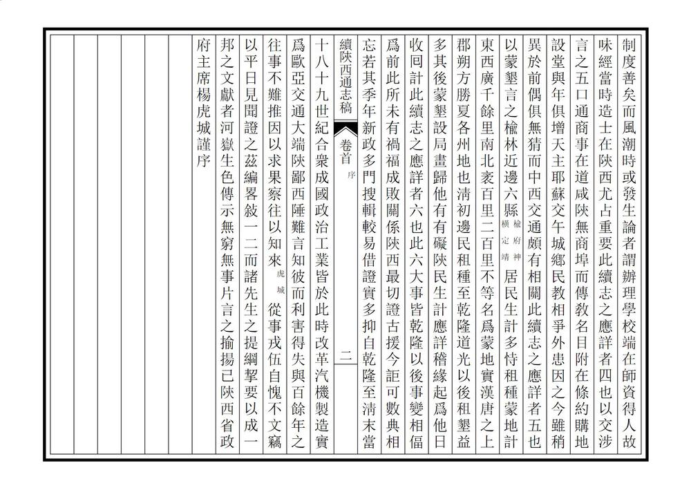 _续修陕西通志稿_
