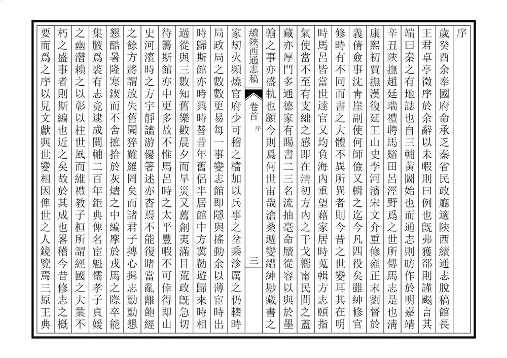 _续修陕西通志稿_