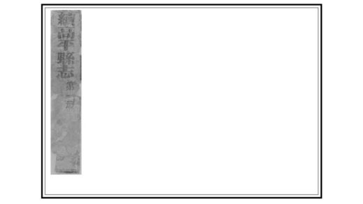 01673 续高平县志 0.jpg