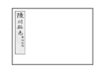 01679 陵川县志 0.jpg