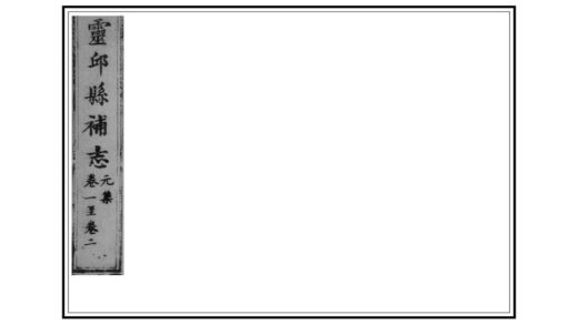 01688 灵丘县补志 0.jpg