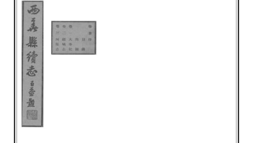 01692 西华县续志 0.jpg