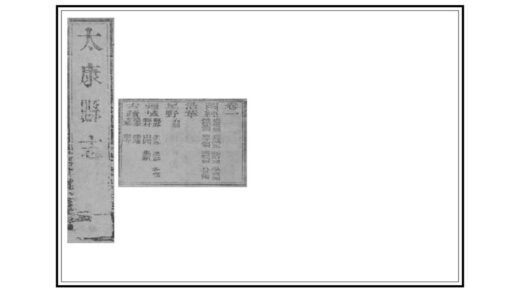 01694 太康县志 0.jpg