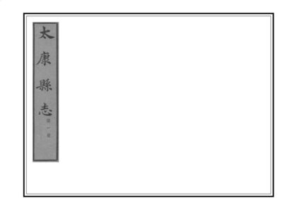 01696 太康县志 0.jpg