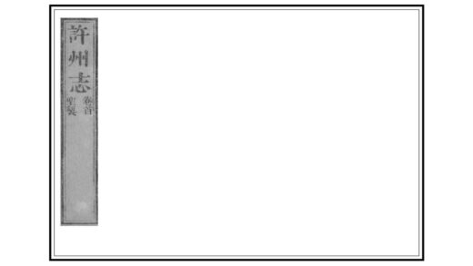 01707 许州志 0.jpg