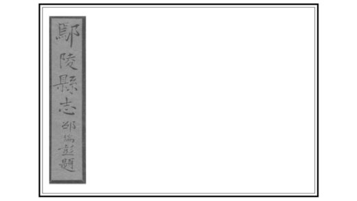 01717 鄢陵县志 0.jpg