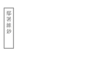 01719 鄢署杂钞 0.jpg