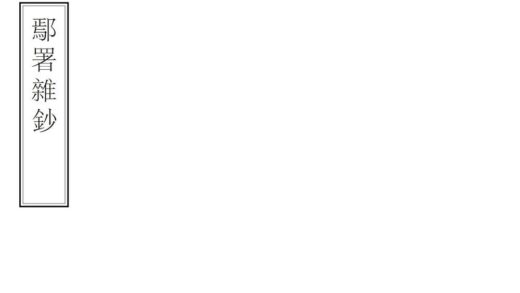 01719 鄢署杂钞 0.jpg