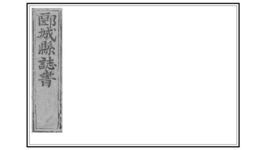 01721 郾城县志 0.jpg