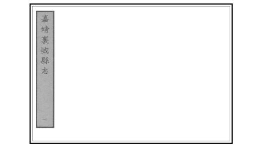 01726 襄城县志 0.jpg