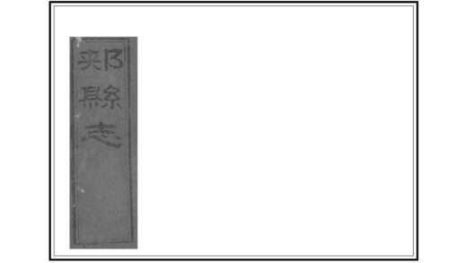 01734 郏县志 0.jpg