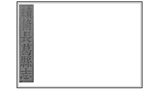 01736 长葛县志 0.jpg