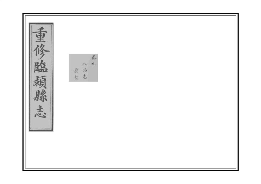 _重修临颖县志_