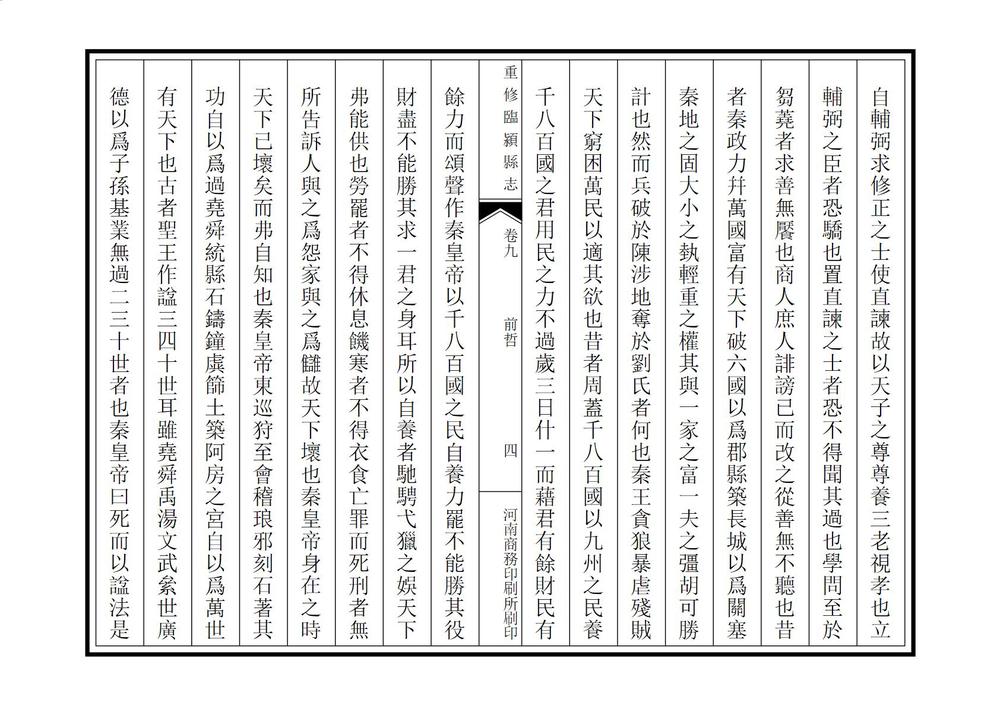 _重修临颖县志_