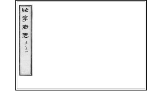 01766 汝宁府志 0.jpg