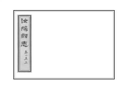 01769 汝阳县志 0.jpg