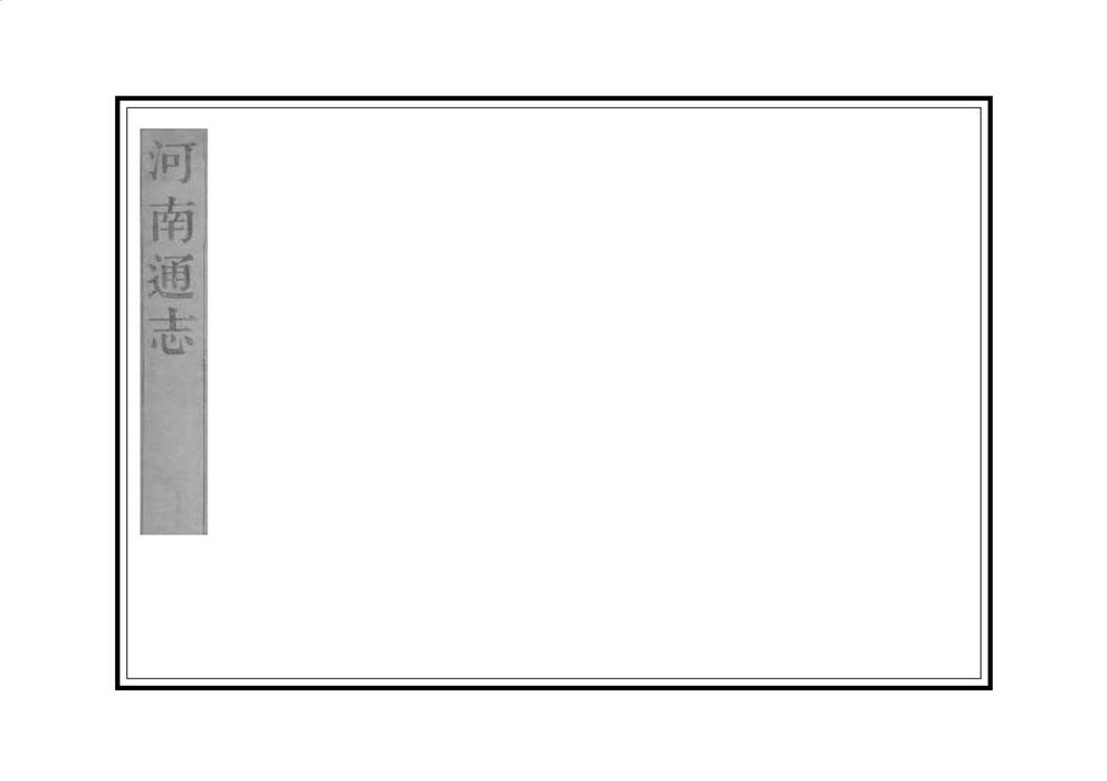 _河南通志_